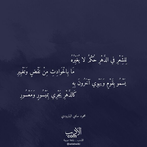 اقتباس من قصيدة للشعر في الدهر حكم لا يغيره لـ محمود سامي البارودي
