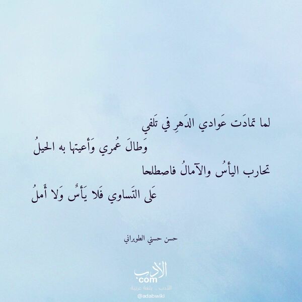 اقتباس من قصيدة لما تمادت عوادي الدهر في تلفي لـ حسن حسني الطويراني