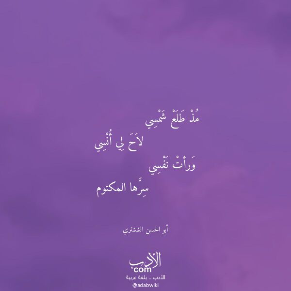 اقتباس من قصيدة مذ طلع شمسي لـ أبو الحسن الششتري