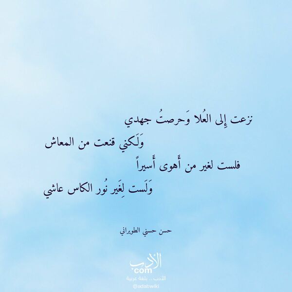 اقتباس من قصيدة نزعت إلى العلا وحرصت جهدي لـ حسن حسني الطويراني