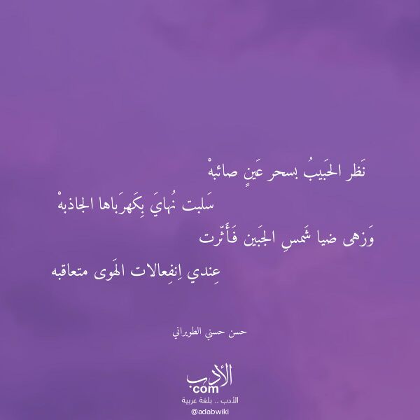 اقتباس من قصيدة نظر الحبيب بسحر عين صائبه لـ حسن حسني الطويراني