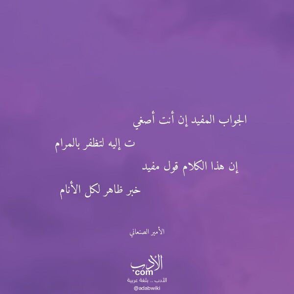 اقتباس من قصيدة الجواب المفيد إن أنت أصغي لـ الأمير الصنعاني