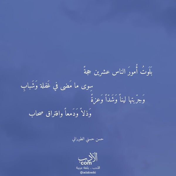 اقتباس من قصيدة بلوت أمور الناس عشرين حجة لـ حسن حسني الطويراني