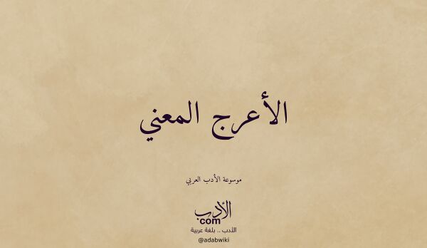 تعريف وتراجم لـ الأعرج المعني