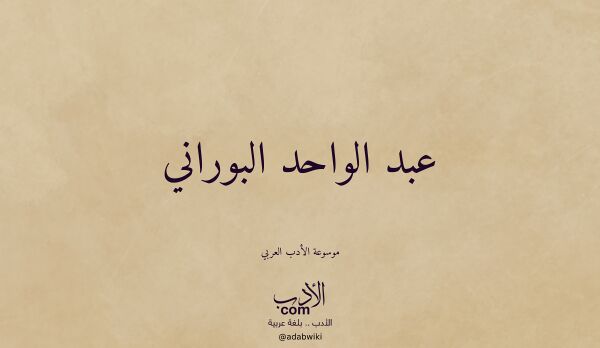 تعريف وتراجم لـ عبد الواحد البوراني