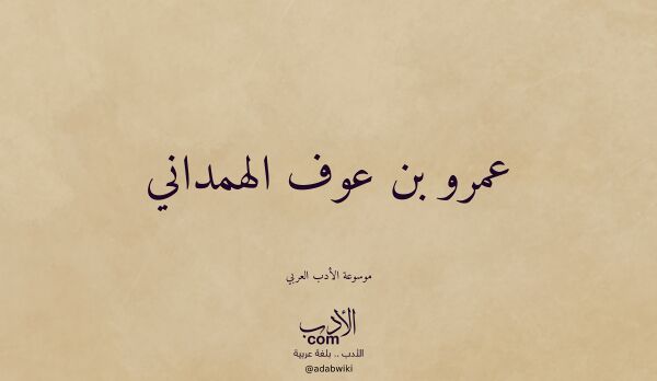 تعريف وتراجم لـ عمرو بن عوف الهمداني
