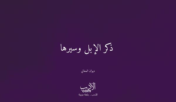 ذكر الإبل وسيرها - ديوان المعاني