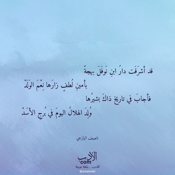 اقتباس من قصيدة قد أشرقت دار ابن نوفل بهجة لـ ناصيف اليازجي