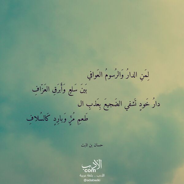 اقتباس من قصيدة لمن الدار والرسوم العوافي لـ حسان بن ثابت