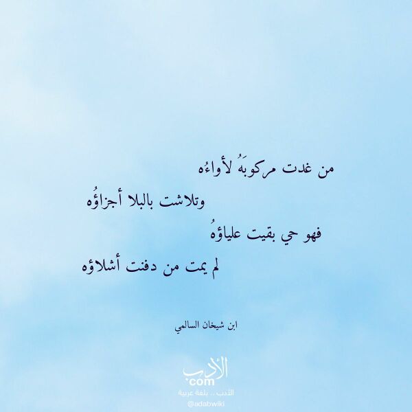 اقتباس من قصيدة من غدت مركوبه لأواءه لـ ابن شيخان السالمي