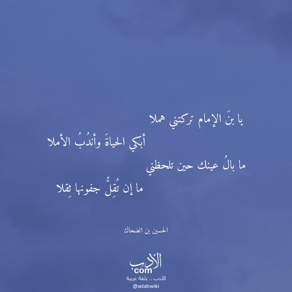 اقتباس من قصيدة يا بن الإمام تركتني هملا لـ الحسين بن الضحاك