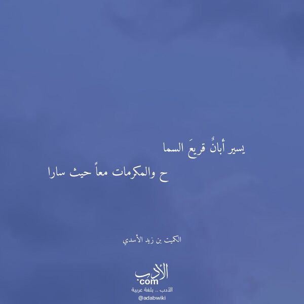اقتباس من قصيدة يسير أبان قريع السما لـ الكميت بن زيد الأسدي