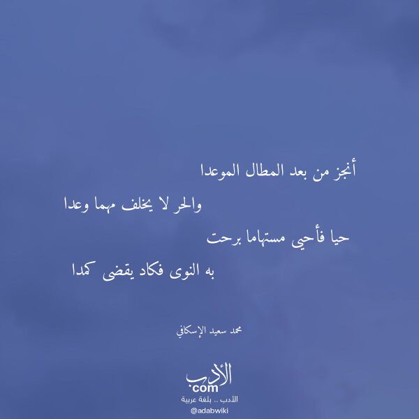 اقتباس من قصيدة أنجز من بعد المطال الموعدا لـ محمد سعيد الإسكافي