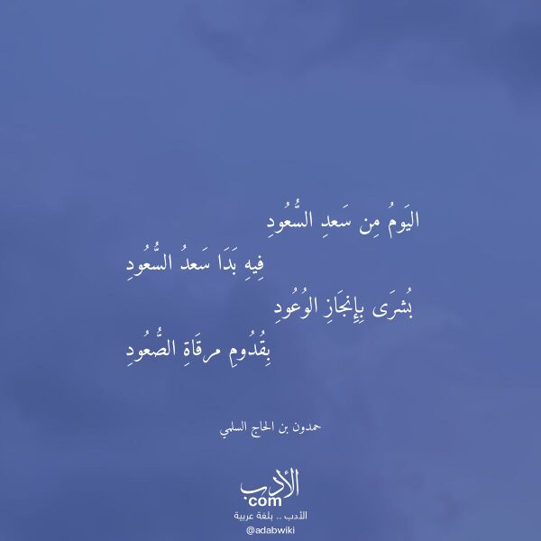 اقتباس من قصيدة اليوم من سعد السعود لـ حمدون بن الحاج السلمي