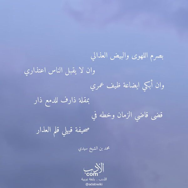 اقتباس من قصيدة بصرم اللهوى والبيض العذالي لـ محمد بن الشيخ سيدي