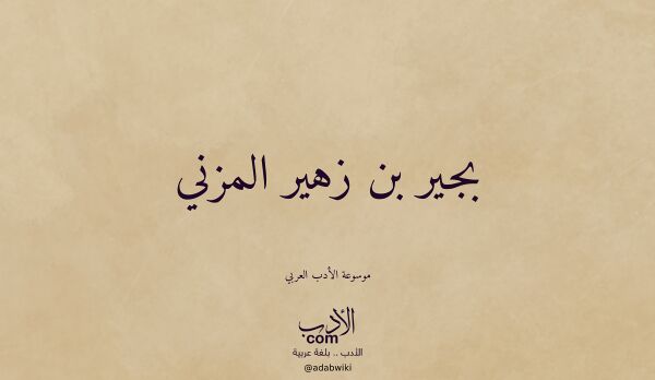 تعريف وتراجم لـ بجير بن زهير المزني