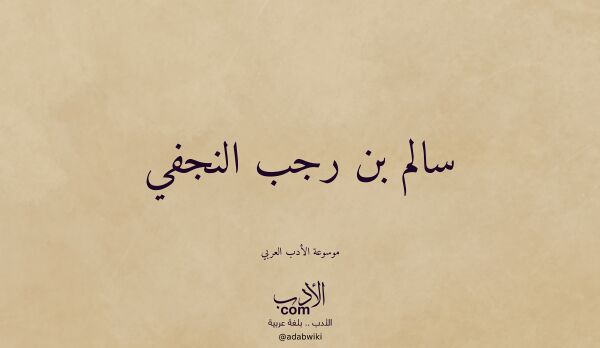 تعريف وتراجم لـ سالم بن رجب النجفي