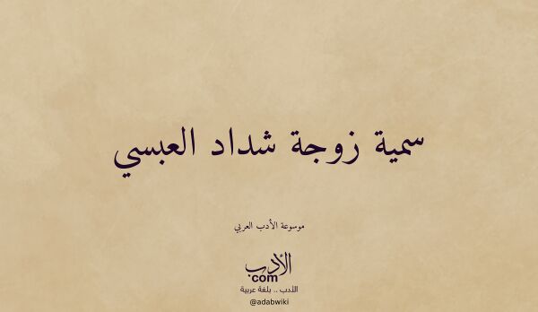 تعريف وتراجم لـ سمية زوجة شداد العبسي