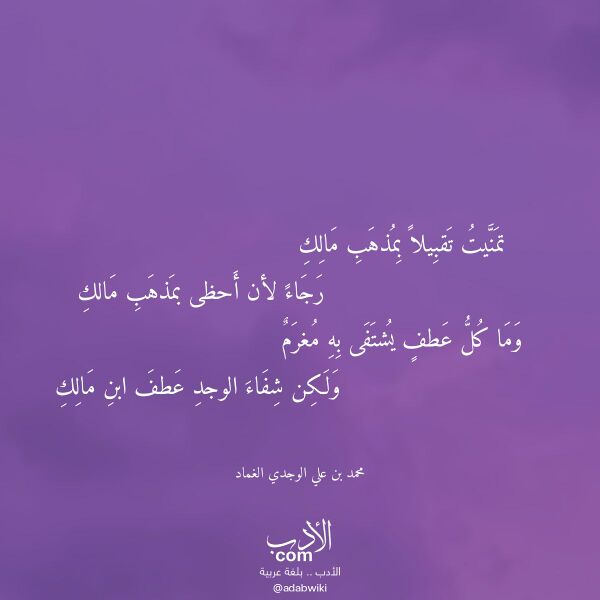 اقتباس من قصيدة تمنيت تقبيلا بمذهب مالك لـ محمد بن علي الوجدي الغماد