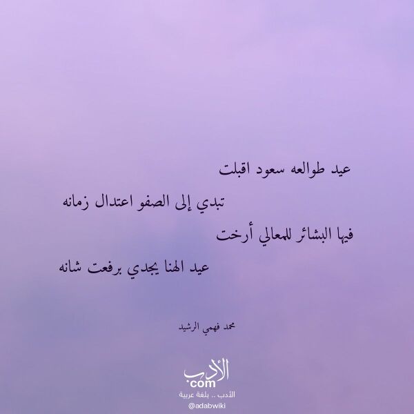 اقتباس من قصيدة عيد طوالعه سعود اقبلت لـ محمد فهمي الرشيد