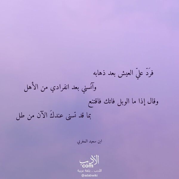اقتباس من قصيدة فرد علي العيش بعد ذهابه لـ ابن سعيد المغربي