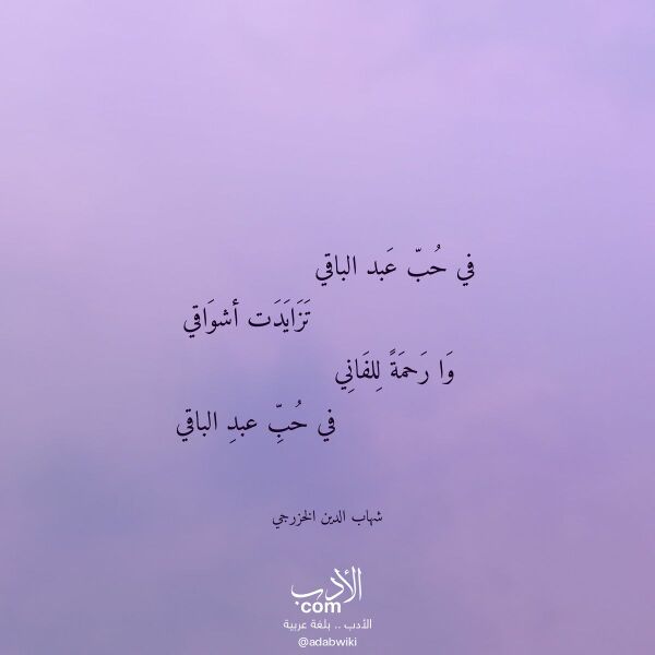 اقتباس من قصيدة في حب عبد الباقي لـ شهاب الدين الخزرجي
