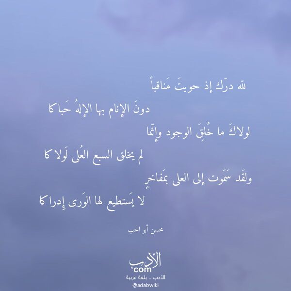 اقتباس من قصيدة لله درك إذ حويت مناقبا لـ محسن أبو الحب