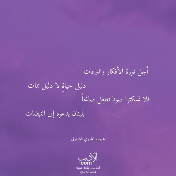 اقتباس من قصيدة أجل ثورة الأفكار والنزعات لـ محبوب الخوري الشرتوني