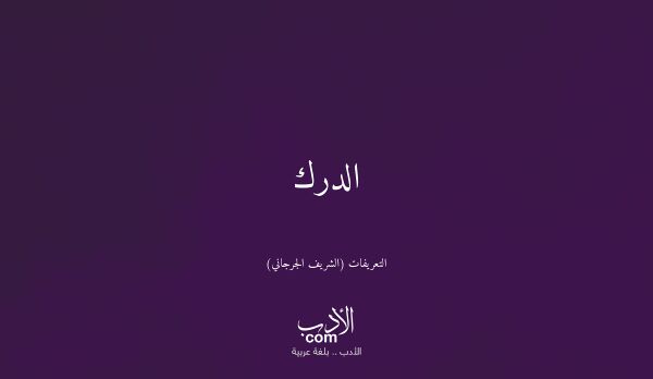 الدرك - التعريفات (الشريف الجرجاني)