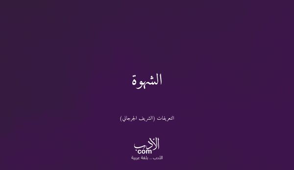 الشهوة - التعريفات (الشريف الجرجاني)