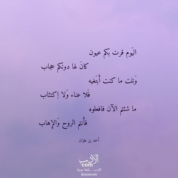 اقتباس من قصيدة اليوم قرت بكم عيون لـ أحمد بن علوان