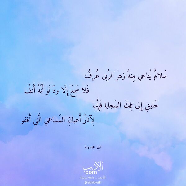 اقتباس من قصيدة سلام يناجي منه زهر الربى عرف لـ ابن عبدون
