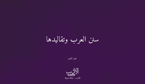 سنن العرب وتقاليدها - عيار الشعر