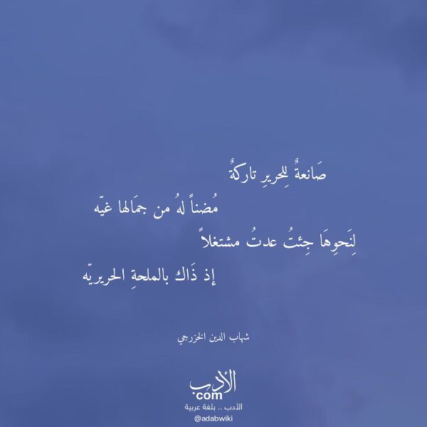 اقتباس من قصيدة صانعة للحرير تاركة لـ شهاب الدين الخزرجي