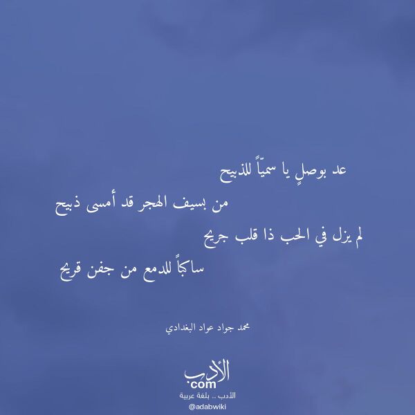 اقتباس من قصيدة عد بوصل يا سميا للذبيح لـ محمد جواد عواد البغدادي