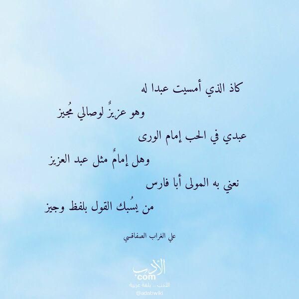 اقتباس من قصيدة كاذ الذي أمسيت عبدا له لـ علي الغراب الصفاقسي