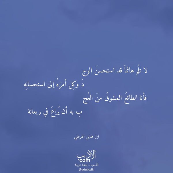 اقتباس من قصيدة لا تلم هائما قد استحسن الوج لـ ابن هذيل القرطبي