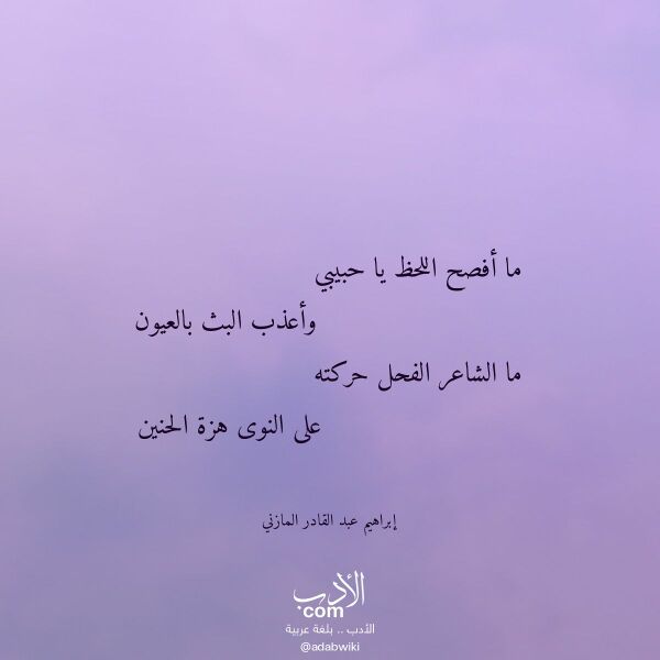 اقتباس من قصيدة ما أفصح اللحظ يا حبيبي لـ إبراهيم عبد القادر المازني