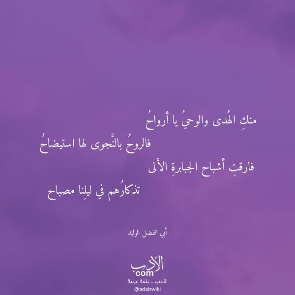 اقتباس من قصيدة منك الهدى والوحي يا أرواح لـ أبي الفضل الوليد