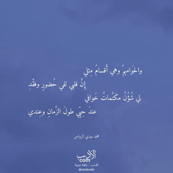 اقتباس من قصيدة والحواميم وهي أقسام مثلي لـ محمد مهدي الرواس