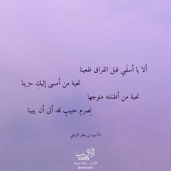 اقتباس من قصيدة ألا يا أسلمي قبل الفراق ظعينا لـ الأسود بن يعفر النهشلي
