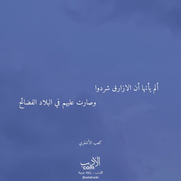 اقتباس من قصيدة ألم يأتها أن الازارق شردوا لـ كعب الأشقري