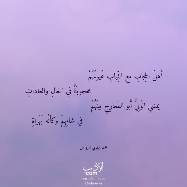 اقتباس من قصيدة أهل الحجاب مع الثياب عيونهم لـ محمد مهدي الرواس