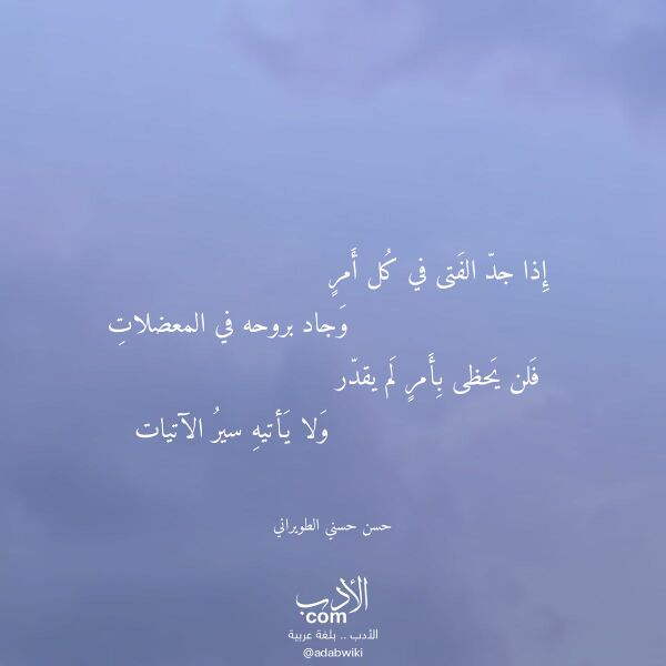اقتباس من قصيدة إذا جد الفتى في كل أمر لـ حسن حسني الطويراني
