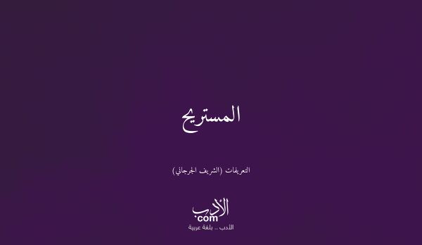 المستريح - التعريفات (الشريف الجرجاني)