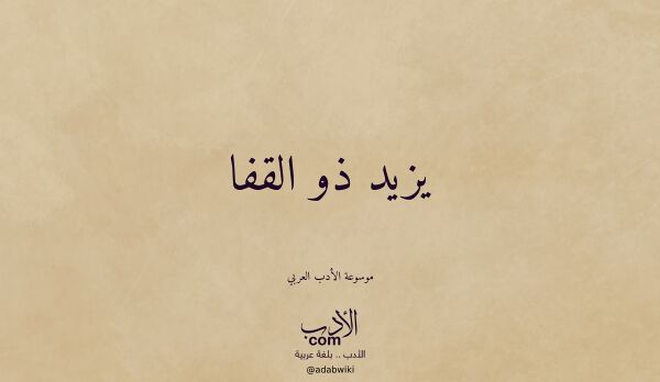 تعريف وتراجم لـ يزيد ذو القفا
