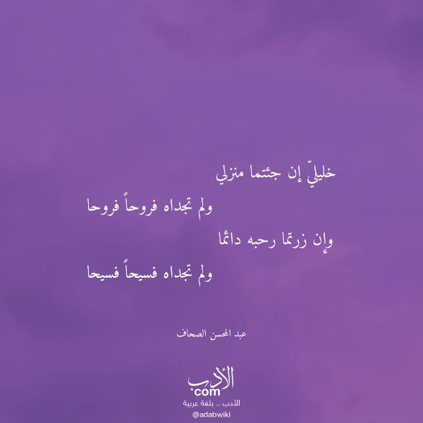 اقتباس من قصيدة خليلي إن جئتما منزلي لـ عبد المحسن الصحاف