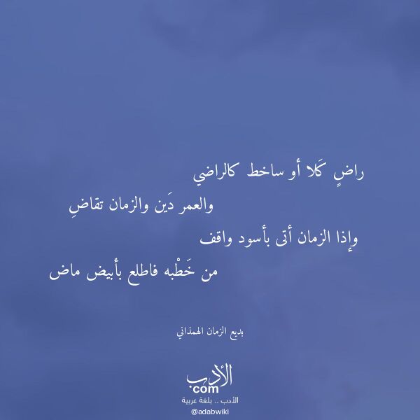 اقتباس من قصيدة راض كلا أو ساخط كالراضي لـ بديع الزمان الهمذاني