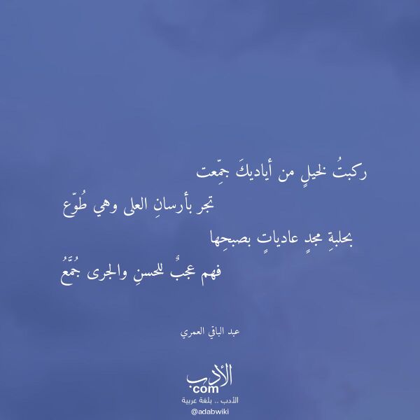 اقتباس من قصيدة ركبت لخيل من أياديك جمعت لـ عبد الباقي العمري