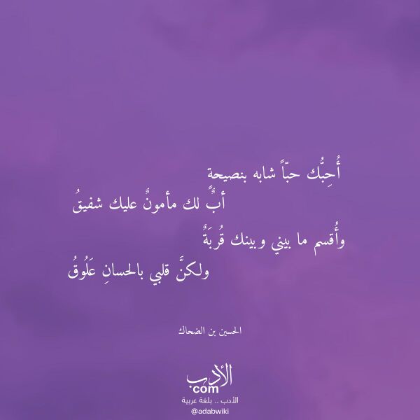 اقتباس من قصيدة أحبك حبا شابه بنصيحة لـ الحسين بن الضحاك